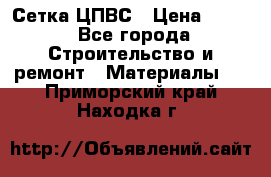 Сетка ЦПВС › Цена ­ 190 - Все города Строительство и ремонт » Материалы   . Приморский край,Находка г.